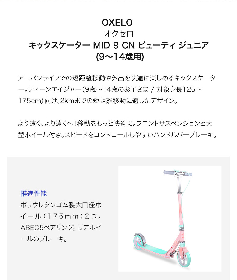 OXELO オクセロ キックスケーター MID 9 CN ビューティ ジュニア SC