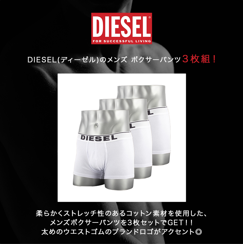 DIESEL 在庫限り ディーゼル ボクサーパンツ 3枚セット メンズ