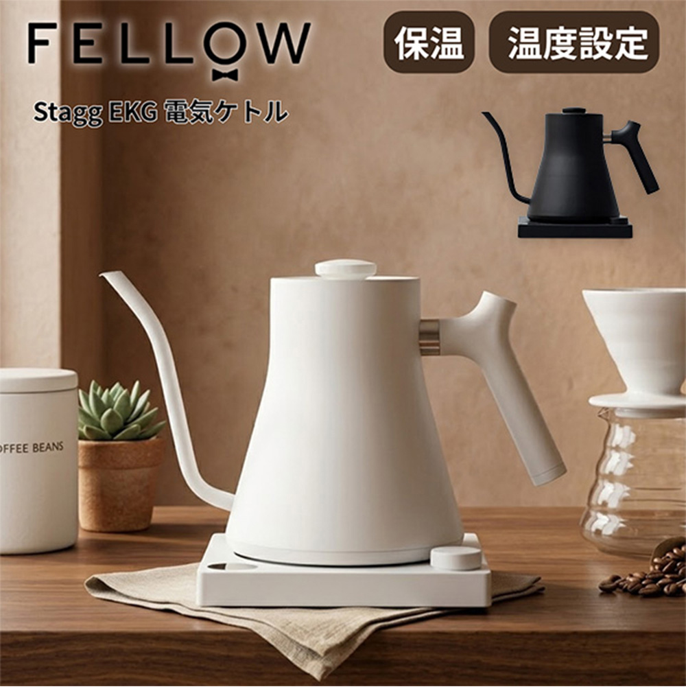 お盆も休まず配送 Fellow フェロー Stagg EKG 電気ケトル 湯沸かし器