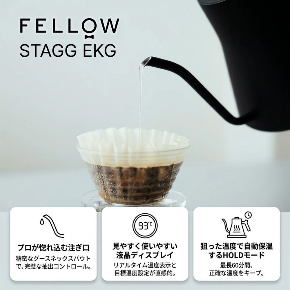 Fellow フェロー Stagg EKG 電気ケトル 湯沸かし器 湯沸かしケトル