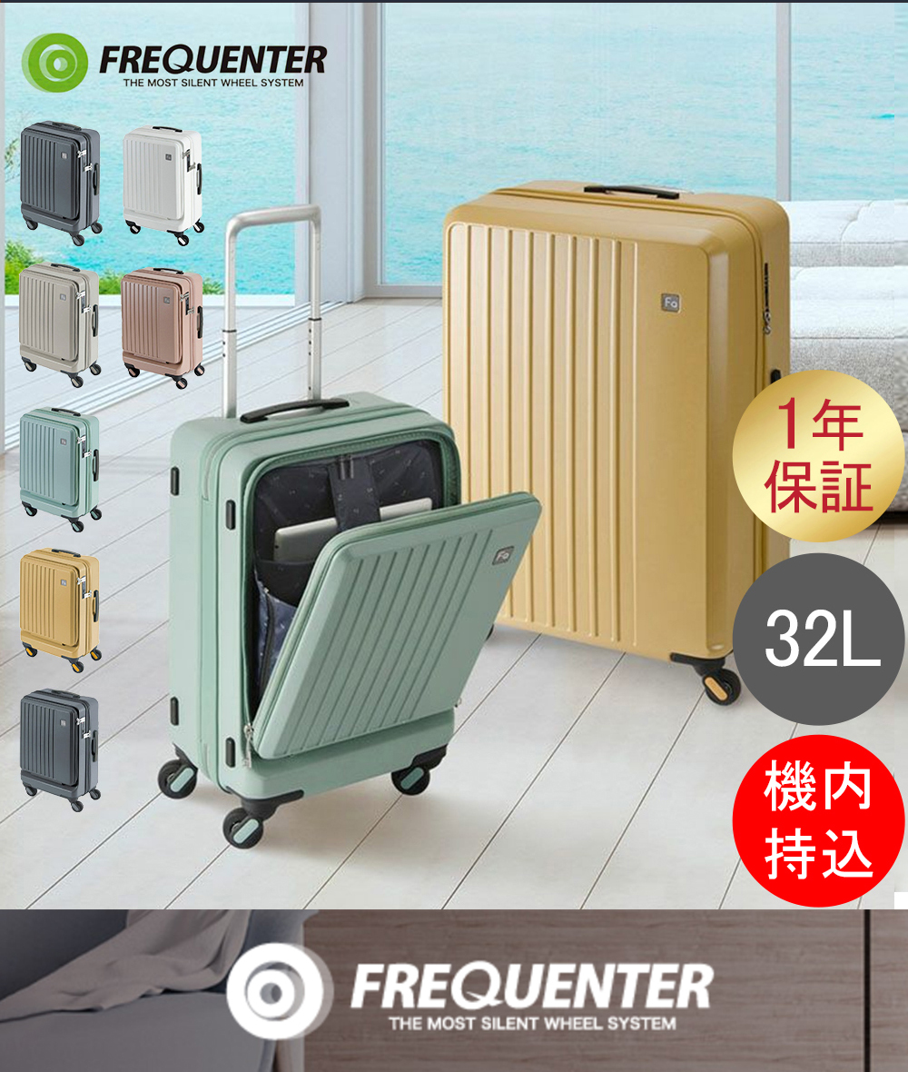 【中古美品】フリクエンター リエーヴェ キャリーケース 機内持ち込み 32L FREQUENTER（フリクエンター） 連休中も休まず配送 スーツケース LIEVE