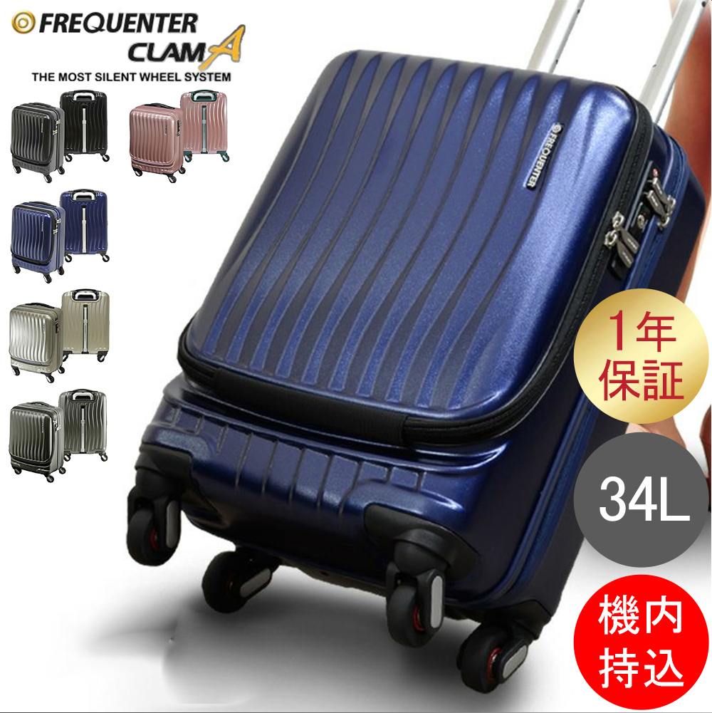 FREQUENTER（フリクエンター） スーツケース CLAM A クラム アドバンス
