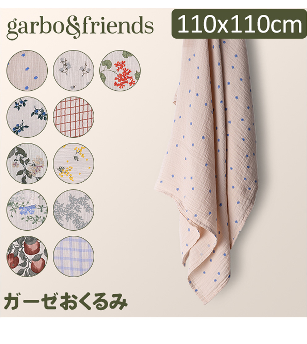 ガルボアンドフレンズ garbo&friends おくるみ ベビー タオル