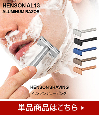 GW中もあすつく配送 ヘンソンシェービング Henson Shaving AL13