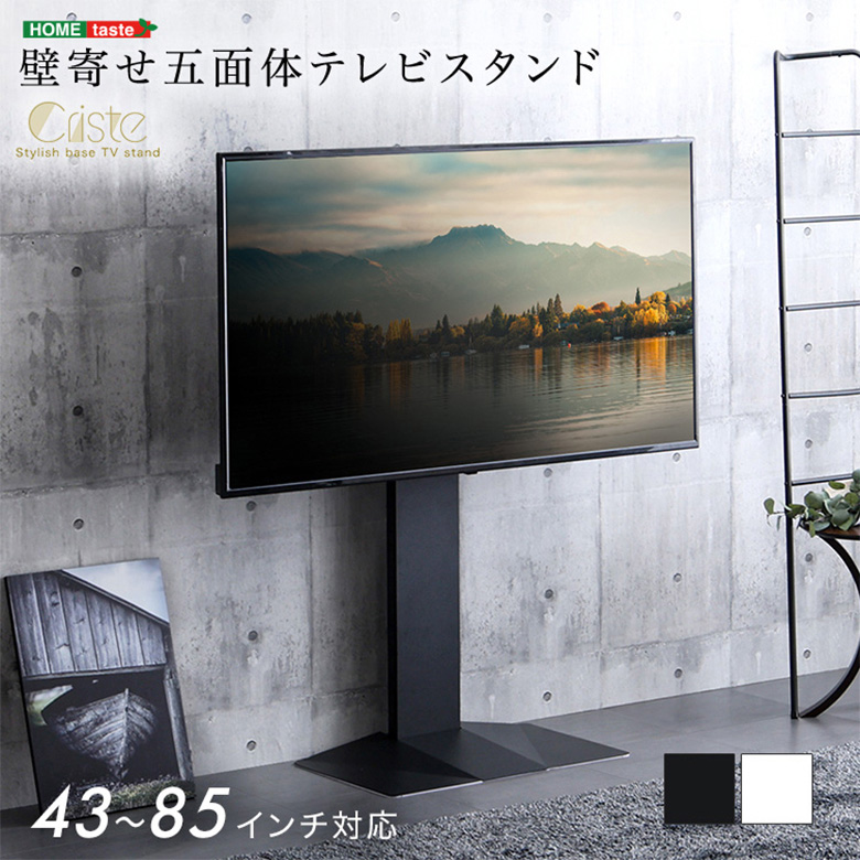 ホームテイスト（HOME taste） 壁寄せ五面体テレビスタンド【Criste