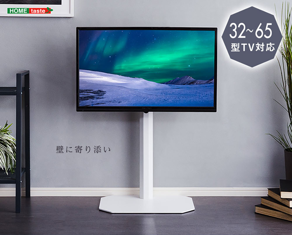 ホームテイスト（HOME taste） 八角壁寄せテレビスタンド 32〜65型TV