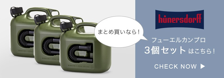 燃料タンク ヒューナースドルフ Hunersdorff ポリタンク フューエルカンプロ 5L 2個セット 800200  :HUN-80:GulliverOnlineShopping Yahoo!店 - 通販 - Yahoo!ショッピング