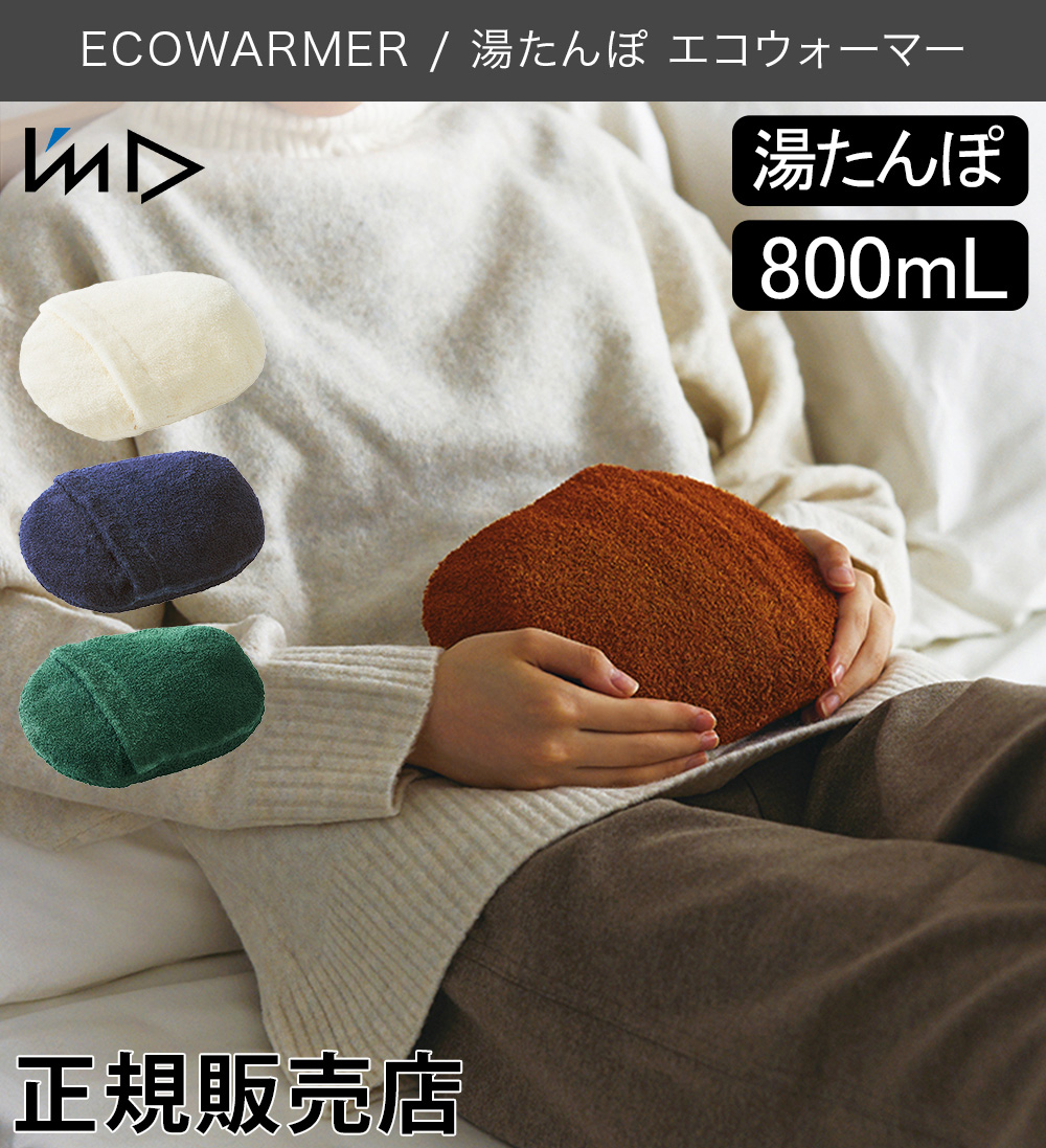 I'mD（アイムディー） I'mD 湯たんぽ ゆたんぽ エコウォーマー 日本製