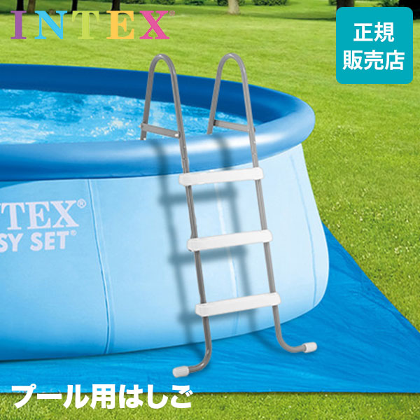 プール用 はしご インテックス Intex プールラダー 91cm プール 梯子 