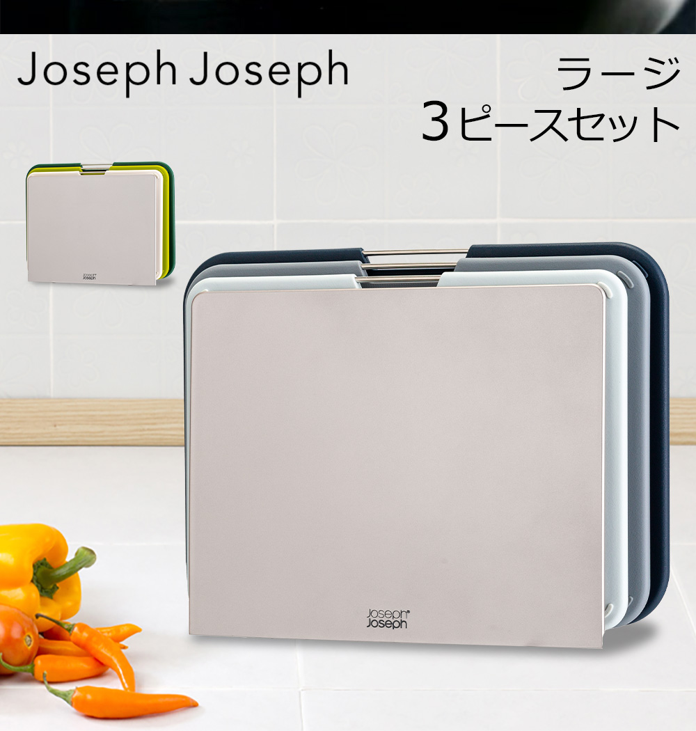 Joseph Joseph（ジョセフジョセフ） 【並行輸入品】 まな板