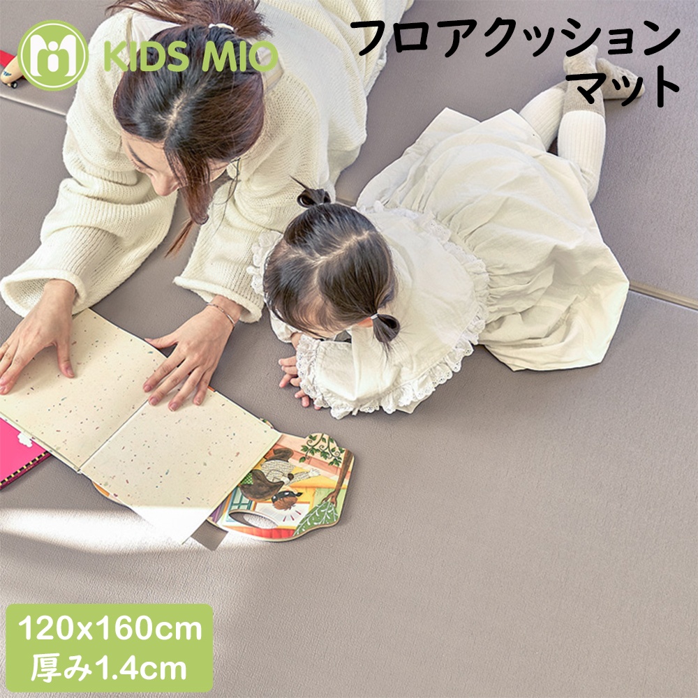 キッズ ミオ KIDS MIO フロアクッションマット 120×160×1.4 プレイ