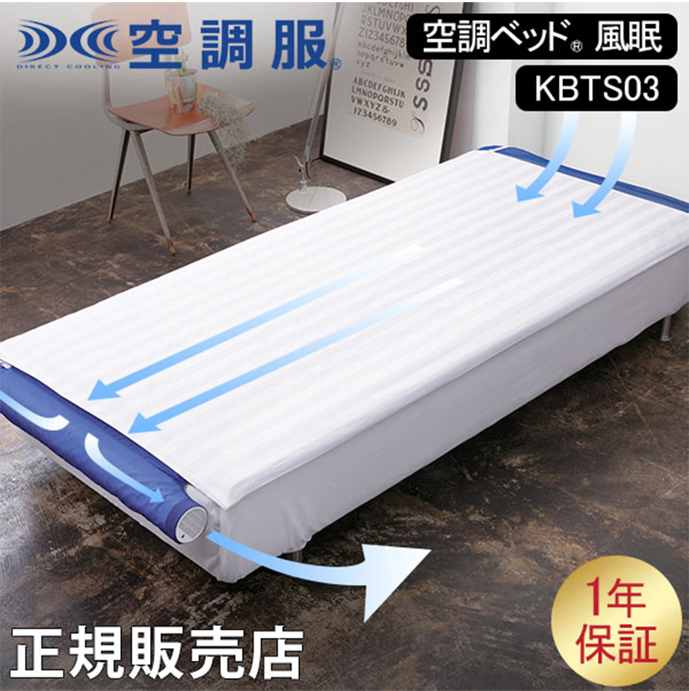 株】空調服 空調ベッド 風眠 KBTS03 専用シーツ付き 環境衛生