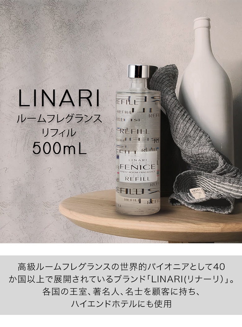 在庫限り リナーリ Linari リードディフューザー リフィル 500mL