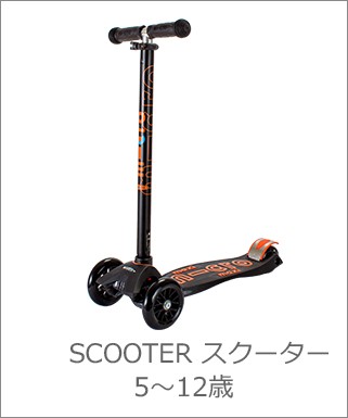 マイクロスクーター Micro Scooter キックボード 5才〜耐荷重50kg 