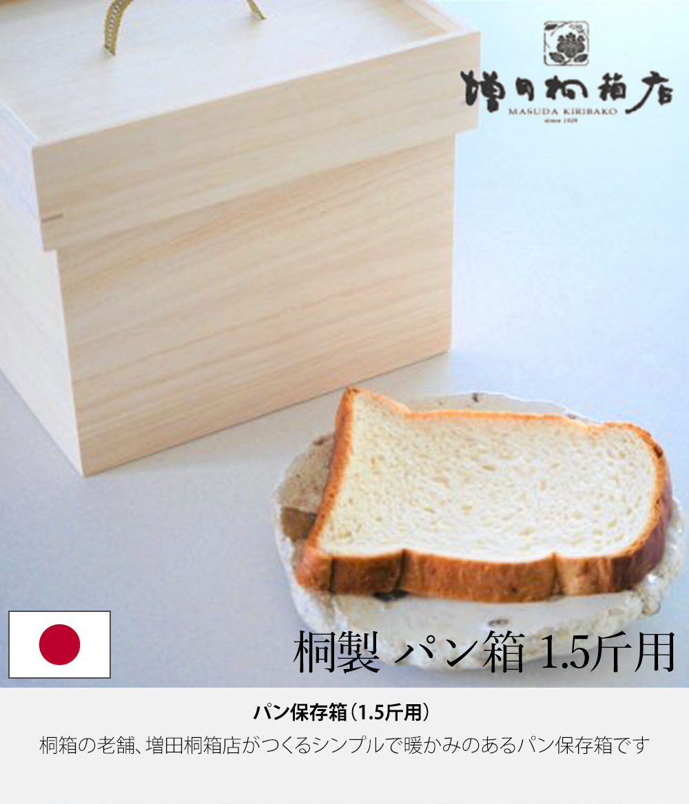 増田桐箱店 ブレッドケース 桐のパン保存箱 食パン1.5斤用 日本製