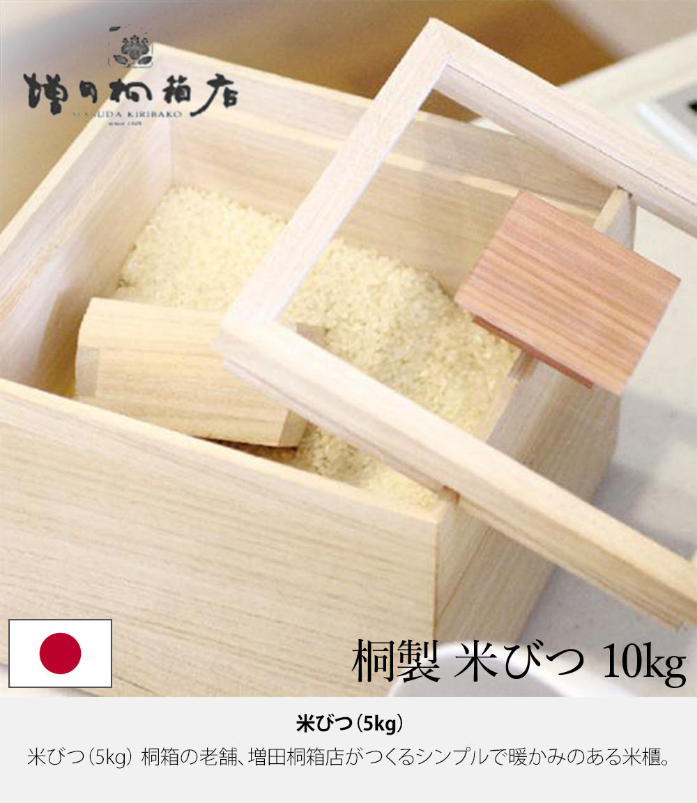 増田桐箱店 米びつ 10kg 桐の米びつ 日本製 米櫃 こめびつ お米 玄米