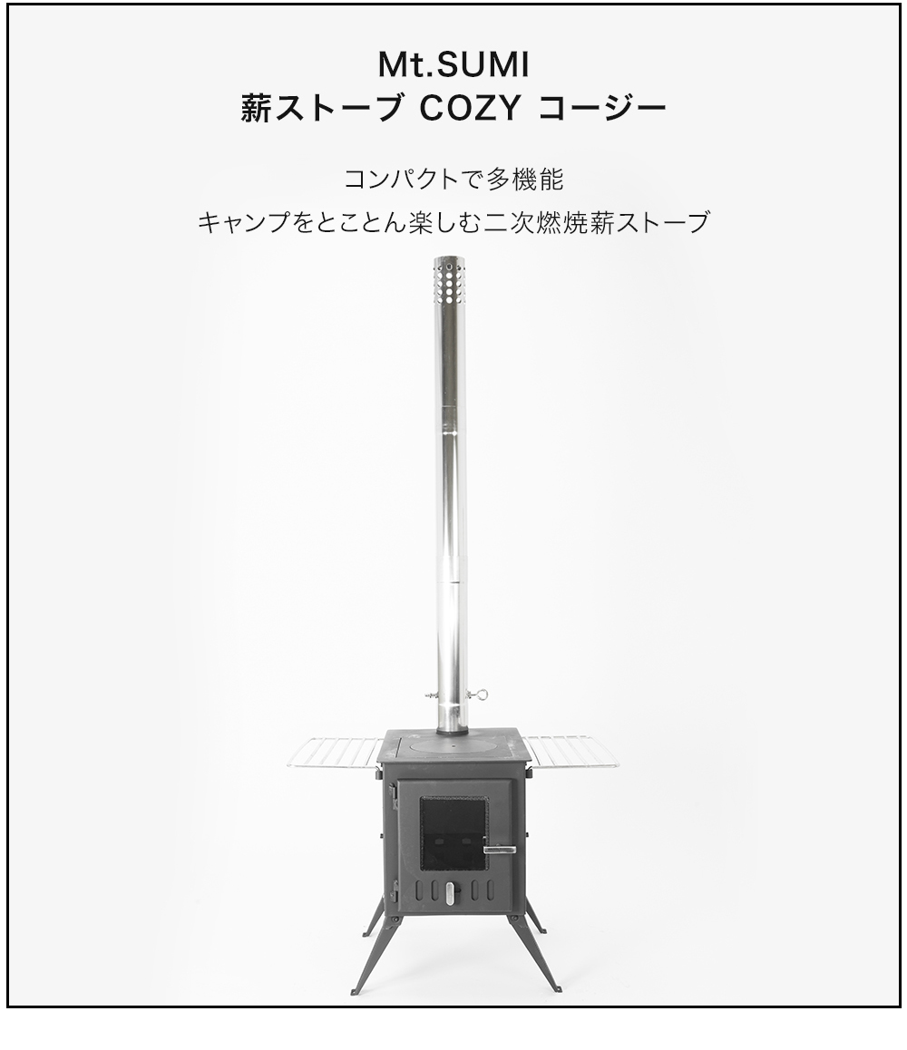 Mt.SUMI 薪ストーブ マウントスミ アウトドア薪ストーブ COZY Mt.SUMI 薪ストーブ マウントスミ アウトドア薪ストーブ COZY