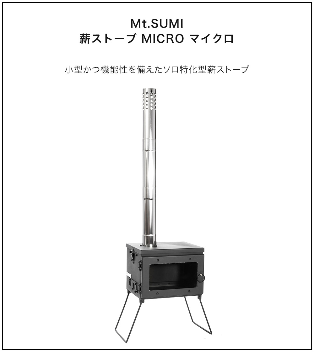 Mt.SUMI 2024年製 マウントスミ Mt.Sumi アウトドア薪ストーブ