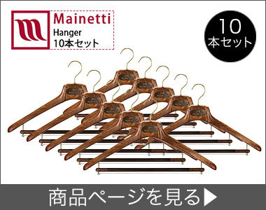 MAINETTI ハンガー マイネッティ Mainetti サルトリアーレ