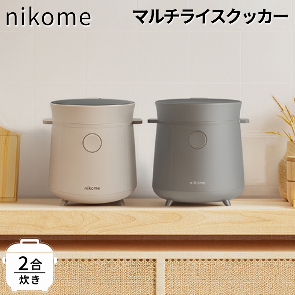 ニコメ nikome 一人暮らし 2合 炊飯器 マルチライスクッカー 2合炊き