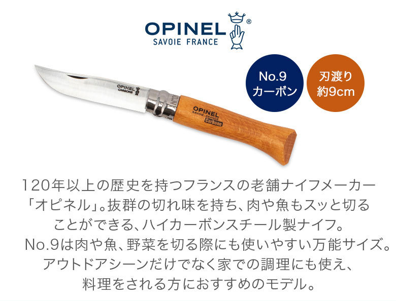 オピネル Opinel アウトドアナイフ No.9 カーボンスチール 9cm