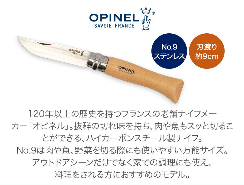 オピネル Opinel アウトドアナイフ No.9 ステンレススチール 9cm