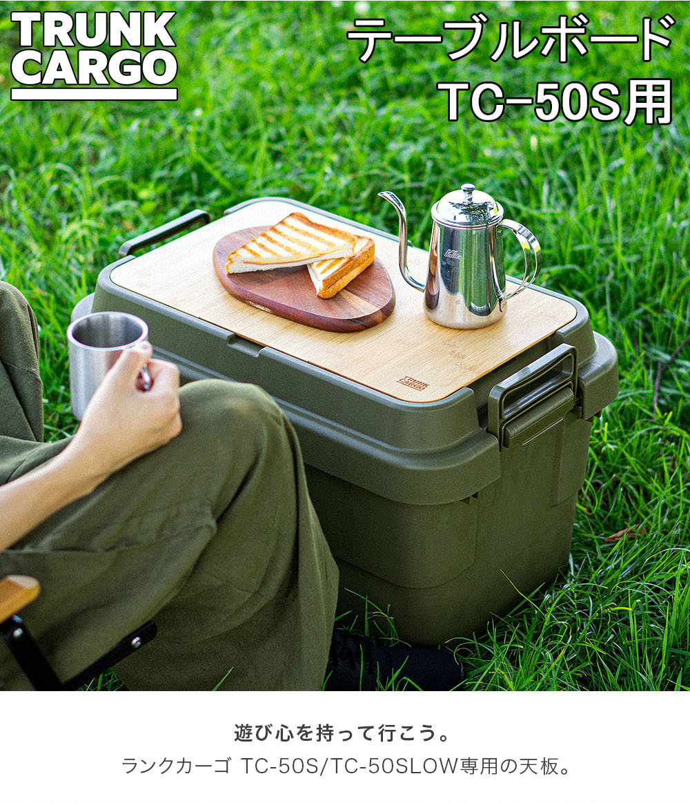 トランクカーゴ RISU TC-50S用 テーブルボード 50S 天板 収納