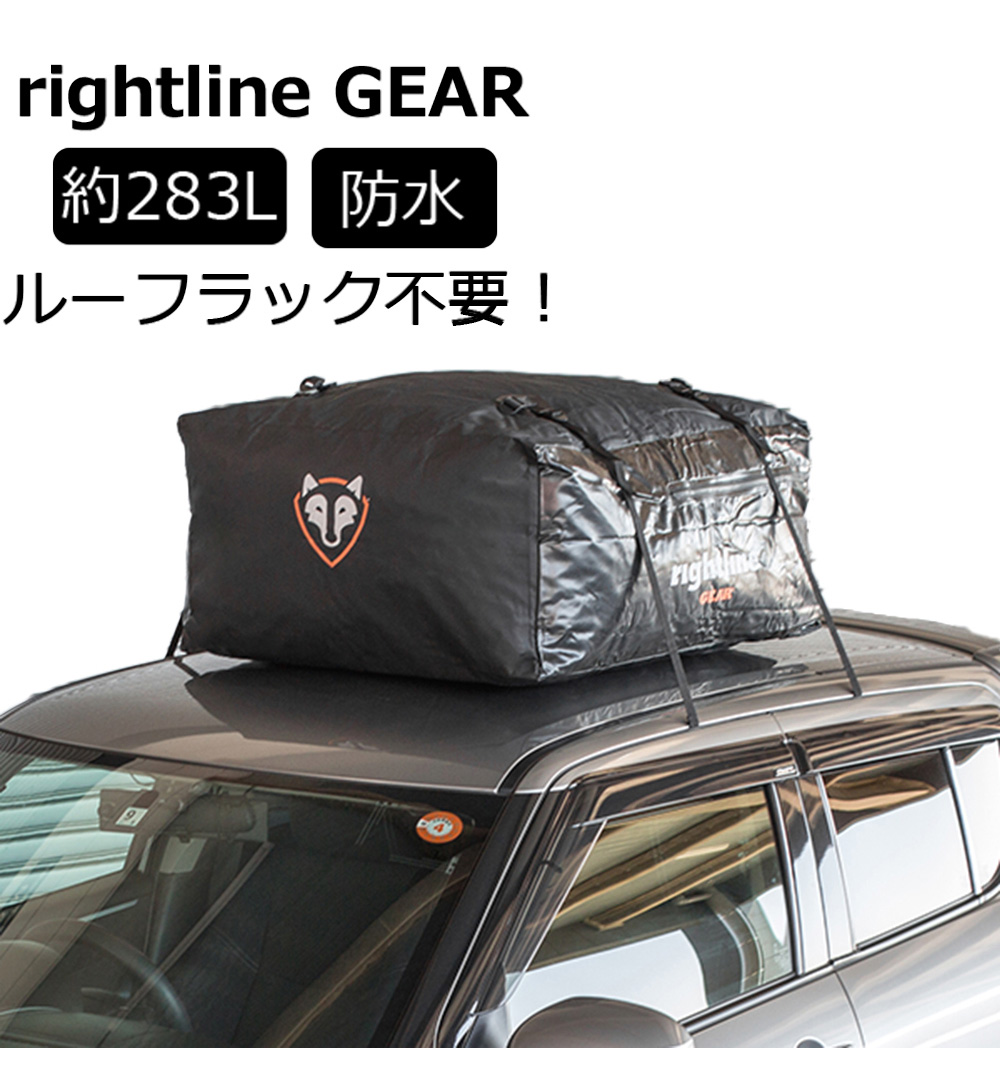 ルーフボックス ルーフバッグ 完全防水 約283L ライトラインギア Rightline Gear カートップキャリア スポーツジュニア