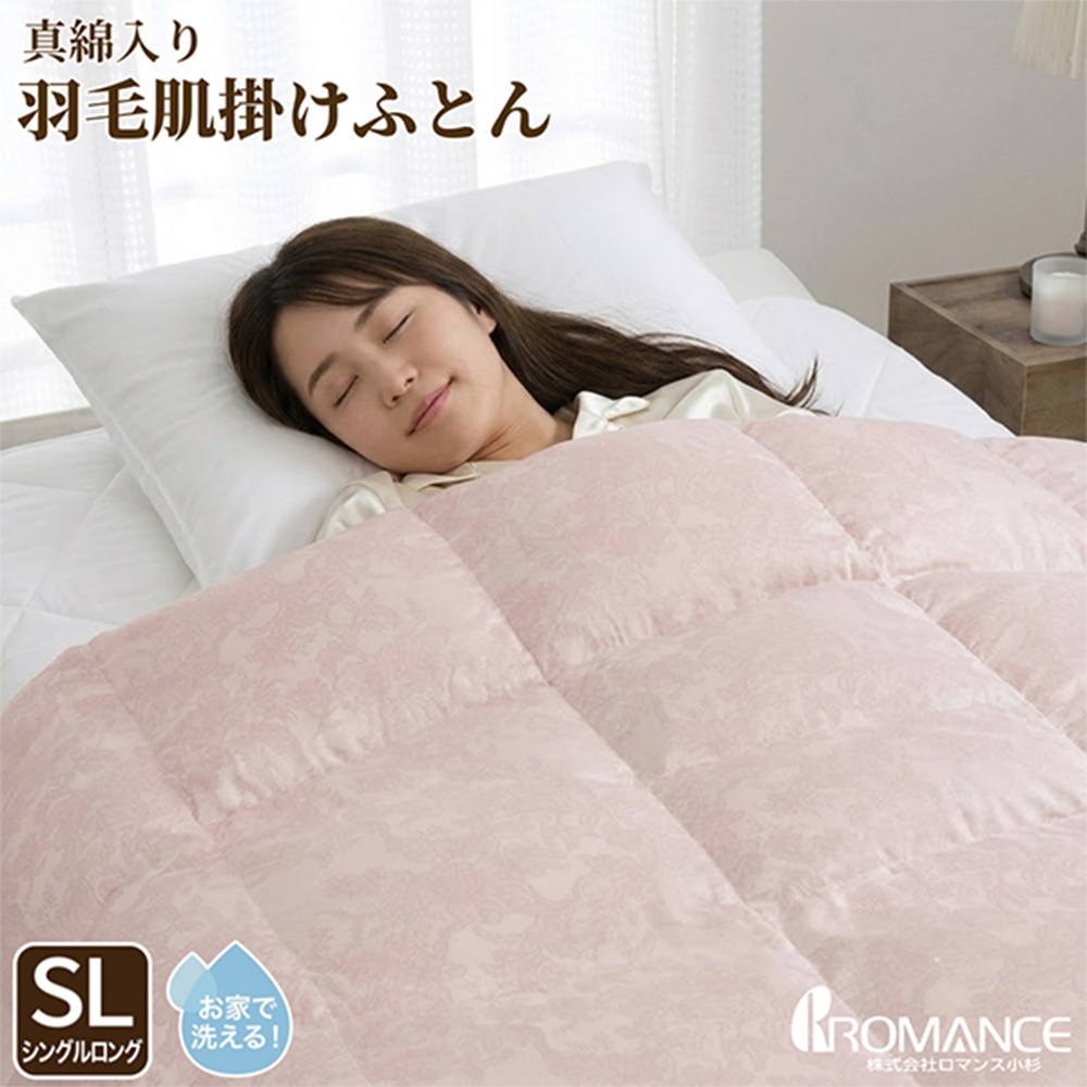 ロマンス小杉羽毛布団ダウン90%1.2kgピンク ロマンス小杉 真綿入り羽毛肌掛けふとん シングルロング クロス