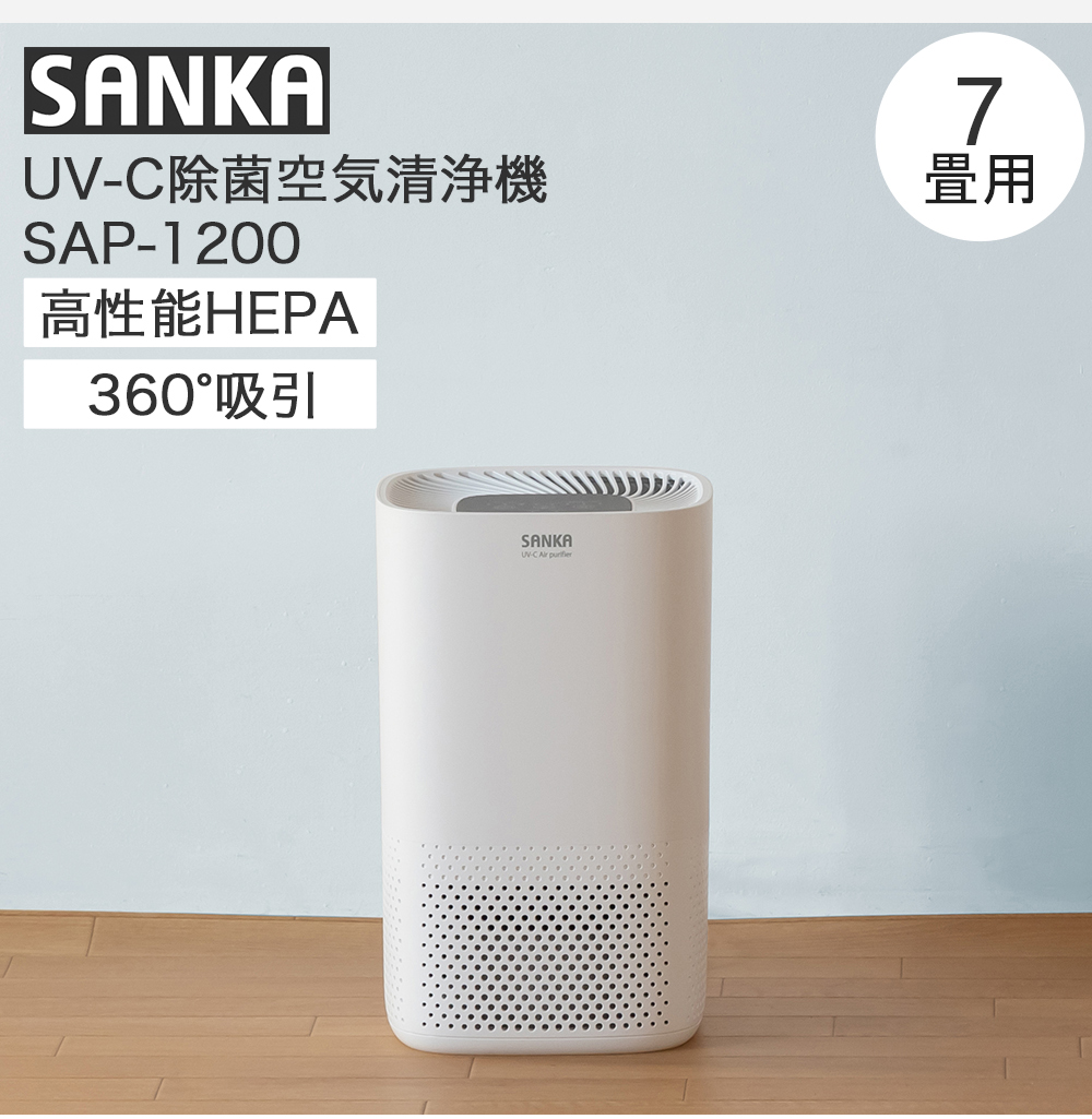 SANKA サンカ UV-C 除菌 空気清浄機 7畳用 SAP-1200 ホワイト