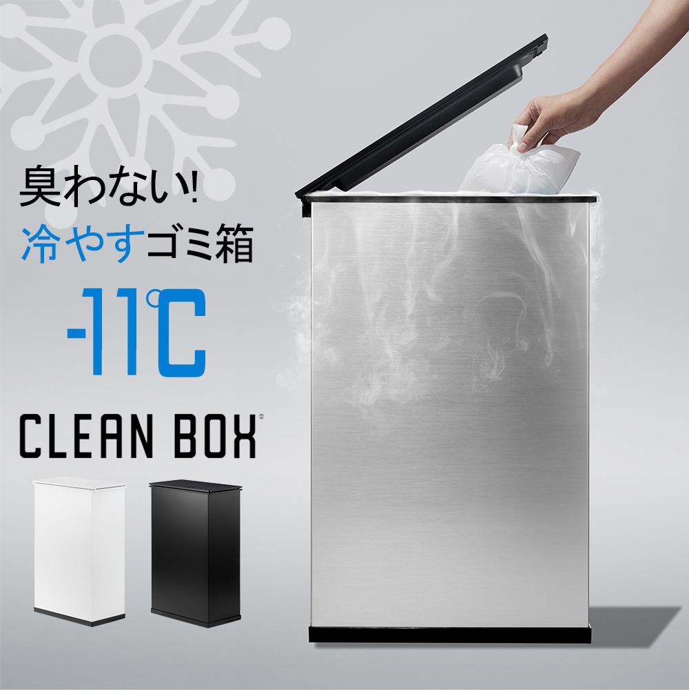 クリーンボックス CLEAN BOX New 冷やすゴミ箱 新モデル シルバー ごみ箱 20L 臭わない オムツ 生ごみ