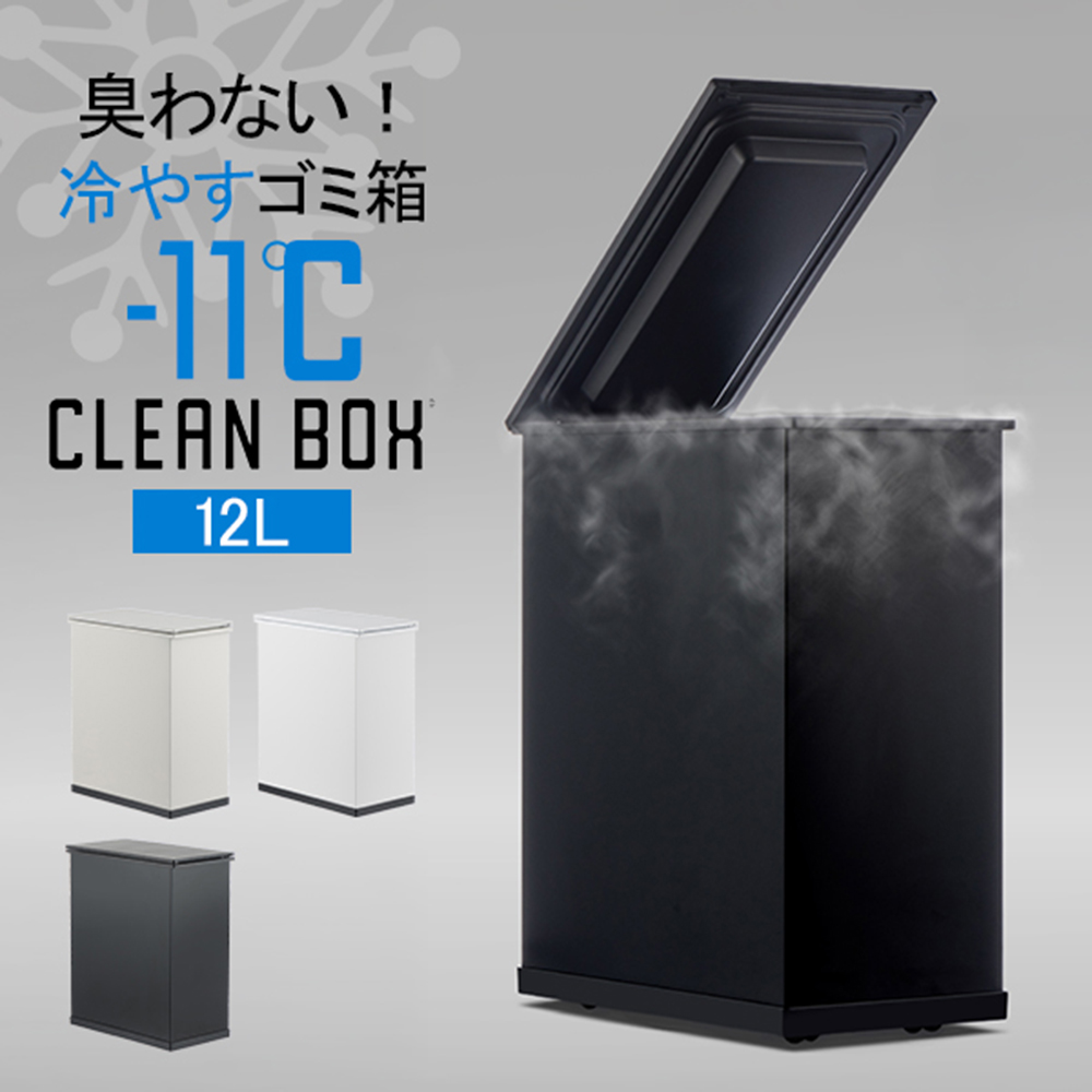 サンカ SANKA クリーンボックス CLEAN BOX - S 冷やすゴミ箱 12L 臭わ