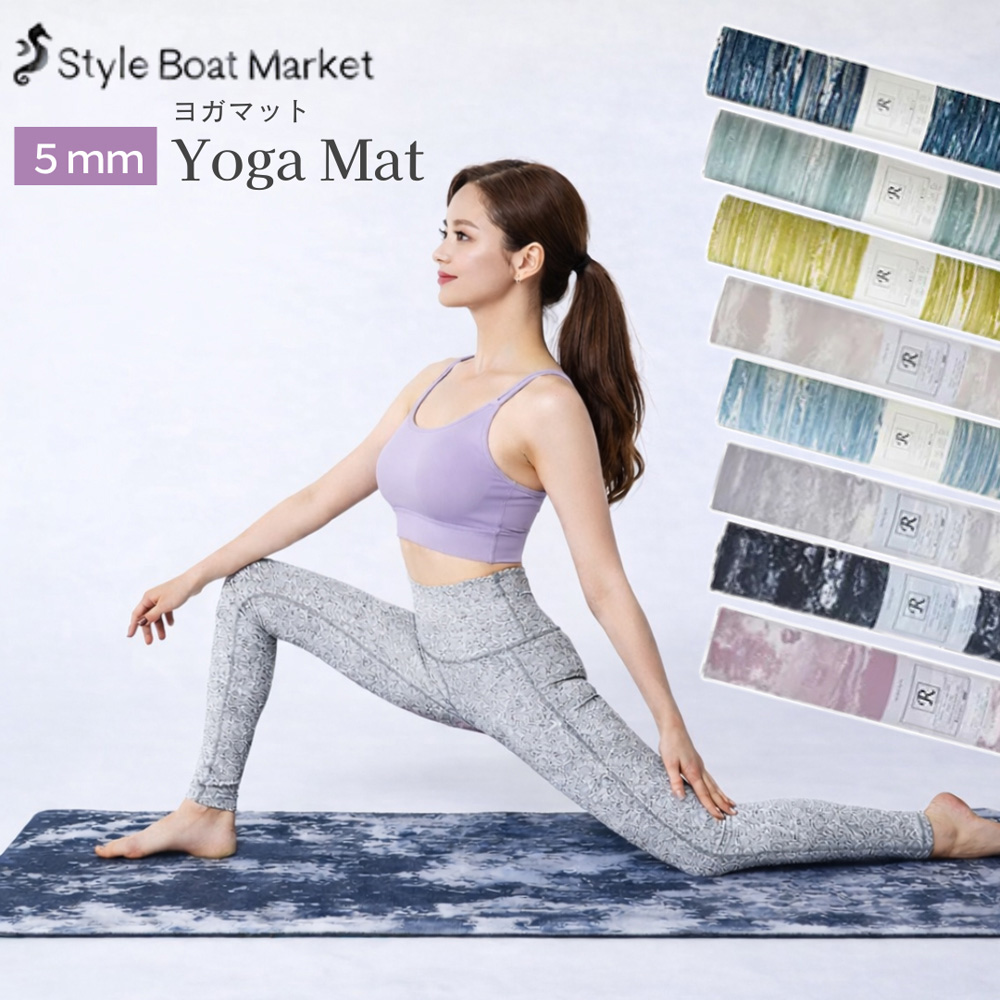 スタイルボートマーケット style boat market リカバリーヨガマット5mm