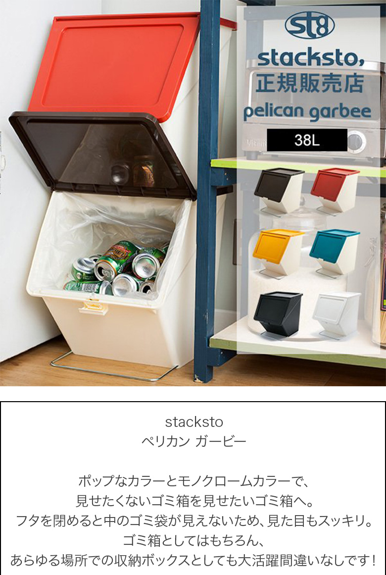 ごみ箱 ゴミ箱 ペリカン ガービー 38L ふた付き 分別 45L対応 スタッキング ダストボックス スタックストー stacksto