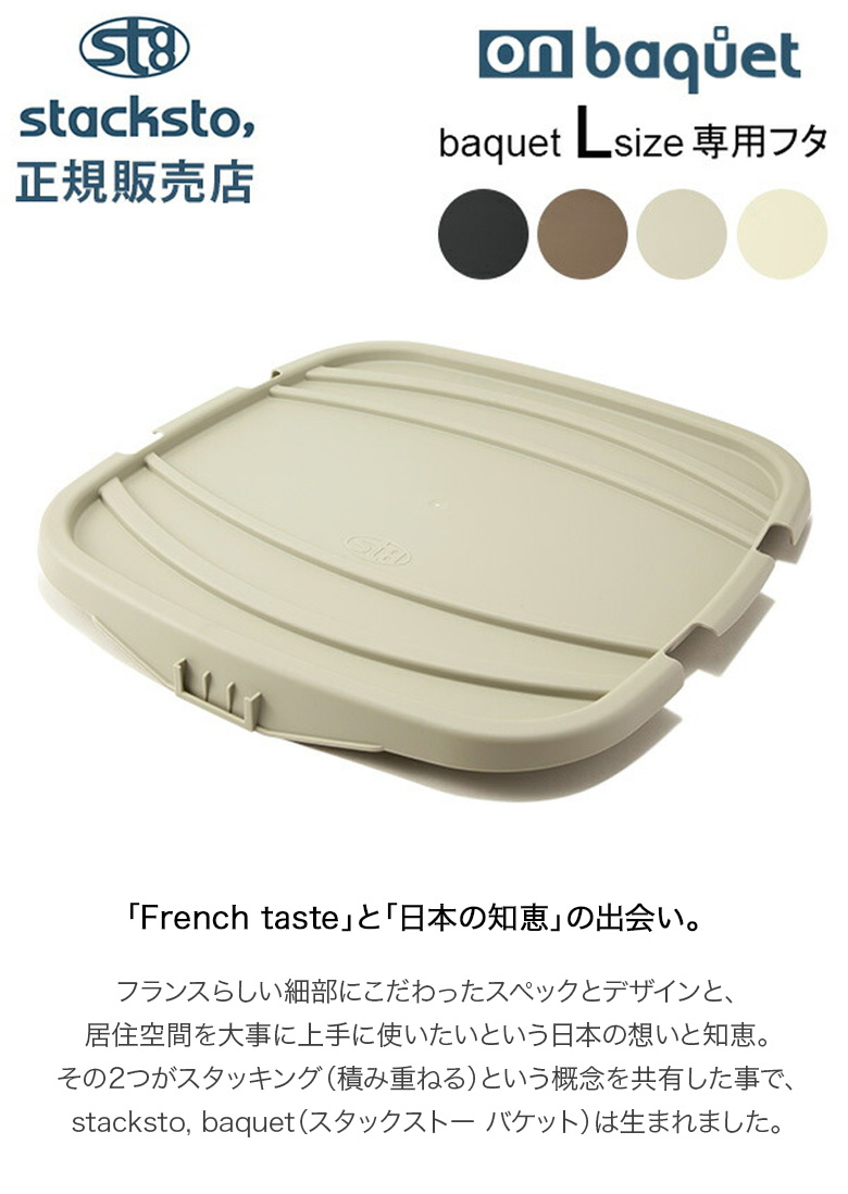 onbaquet（stacksto.） スタックストー オンバケット Lサイズ