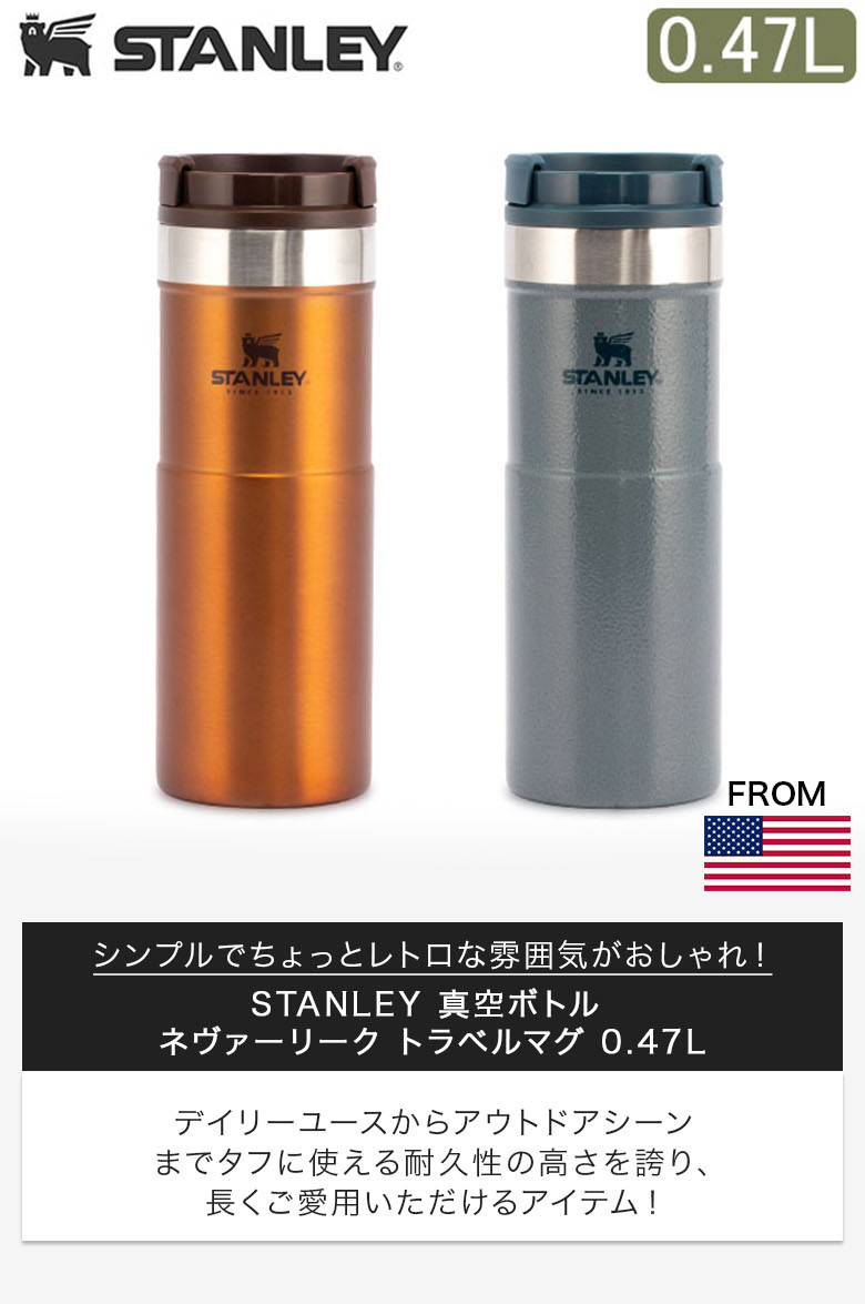 スタンレー Stanley 水筒 クラシック 真空ボトル 0.47L ネヴァーリーク