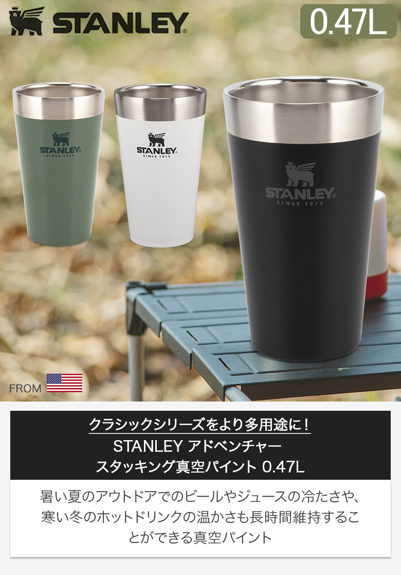 スタンレー Stanley スタッキング真空パイント 0.47L タンブラー 10