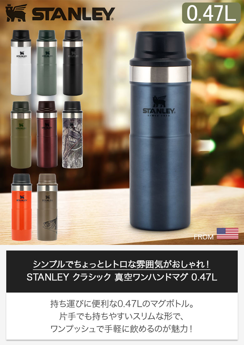 スタンレー Stanley 水筒 クラシック 真空ワンハンドマグ 0.47L