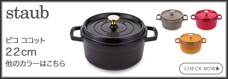 STAUB LA COCOTTE 22cm 鍋 Staub ストウブ 鍋 22cm ピコ ココット ラウンド 両手鍋