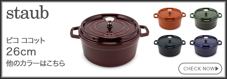 Staub ストウブ 鍋 26cm ピコ・ココット ラウンド 両手鍋 Staub ストウブ 鍋 26cm ピコ・ココット ラウンド 両手鍋