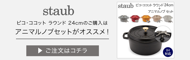 ストウブ 鍋 24cm ピコ・ココット ラウンド 両手鍋 ホーロー鍋 ピコ