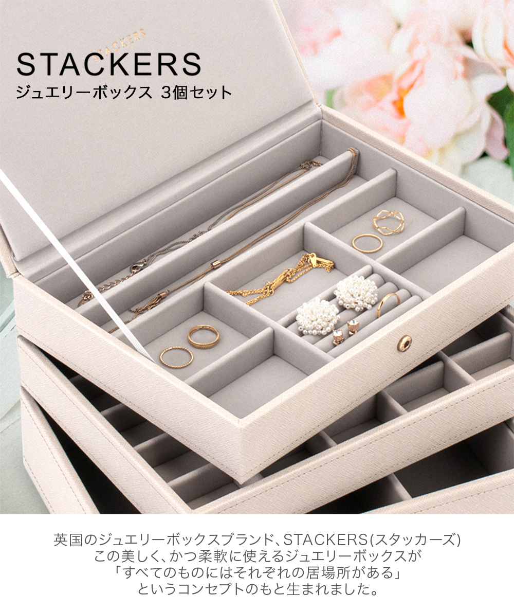STACKERS スタッカーズ ジュエリーボックス 3個セット