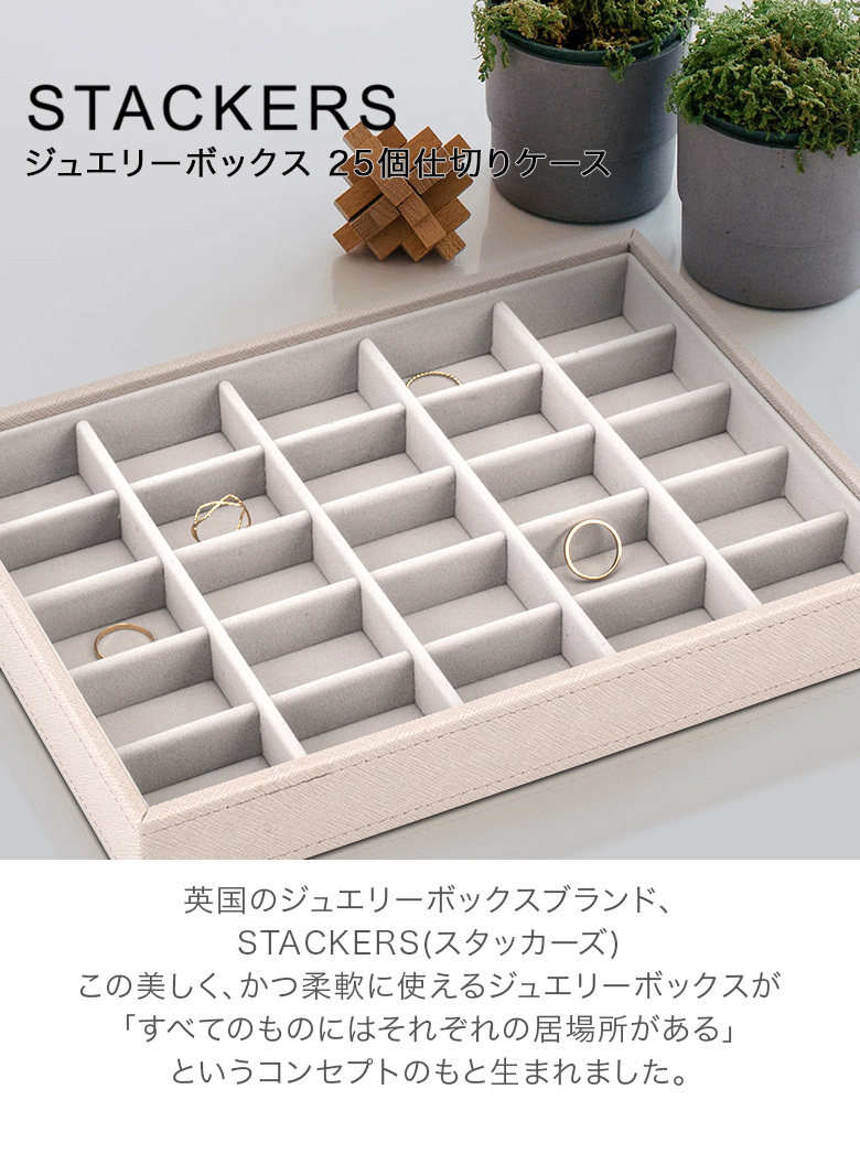 スタッカーズ STACKERS ジュエリーボックス 25個仕切りケース ジュエリーケース アクセサリーケース 73753  :STK-91:PeeWeeBaby - 通販 - Yahoo!ショッピング