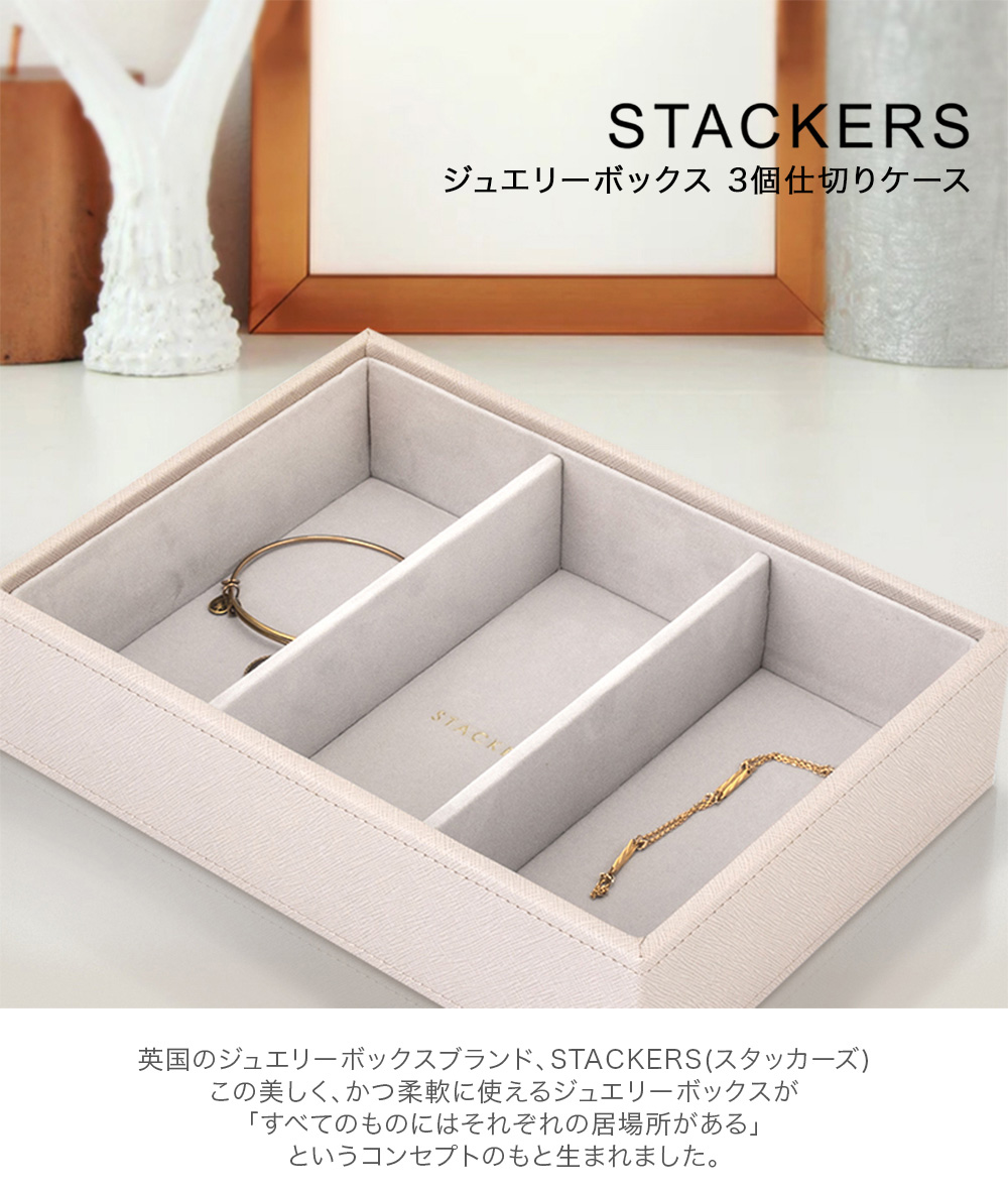 STACKERS スタッカーズ ジュエリーボックス 3個仕切りケース
