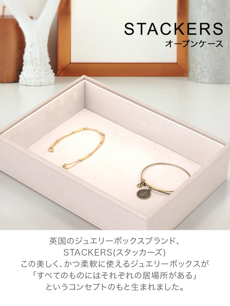 スタッカーズ STACKERS ジュエリーボックス オープンケース ジュエリーケース アクセサリーケース 73754 :STK-95:Lucida -  通販 - Yahoo!ショッピング