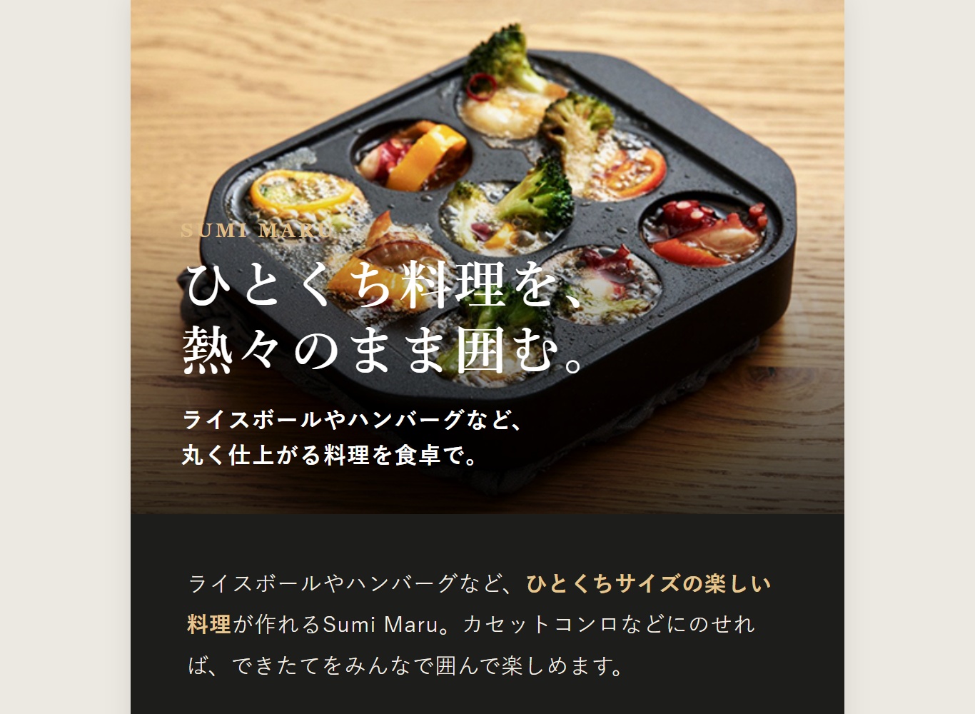Sumi あやせものづくり研究会 Maru スミマル たこ焼き器 プレート 卓上