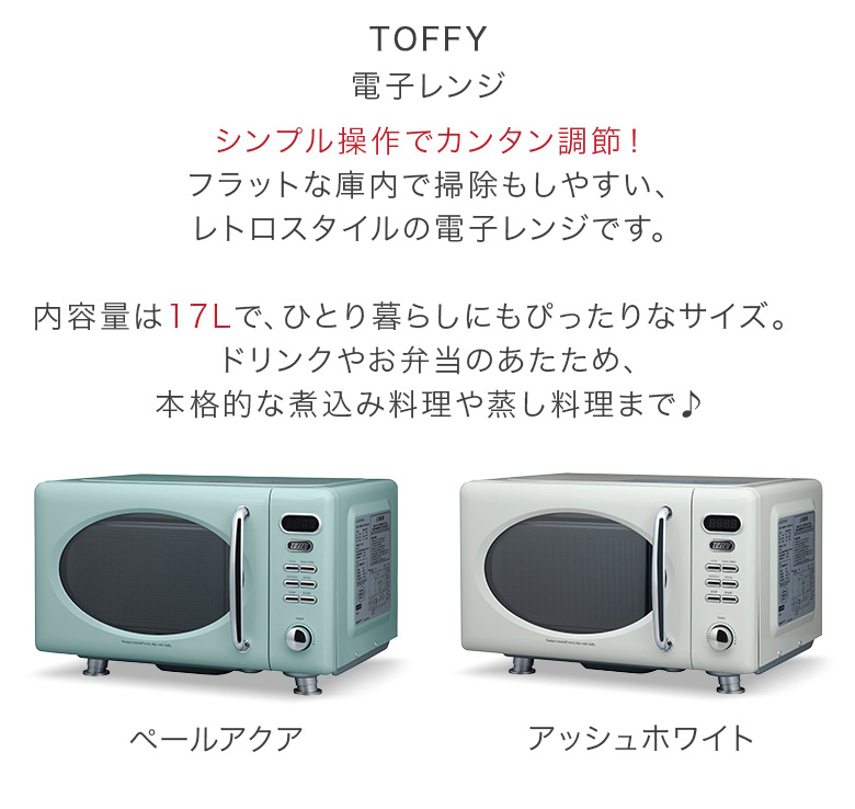 Toffy 電子レンジ K-DR1 小型 17L レンジ レトロ 単機能 フラット