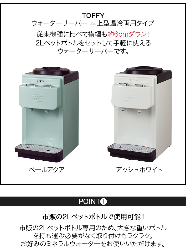 Toffy ウォーターサーバー 卓上型温冷両用タイプ ペットボトル