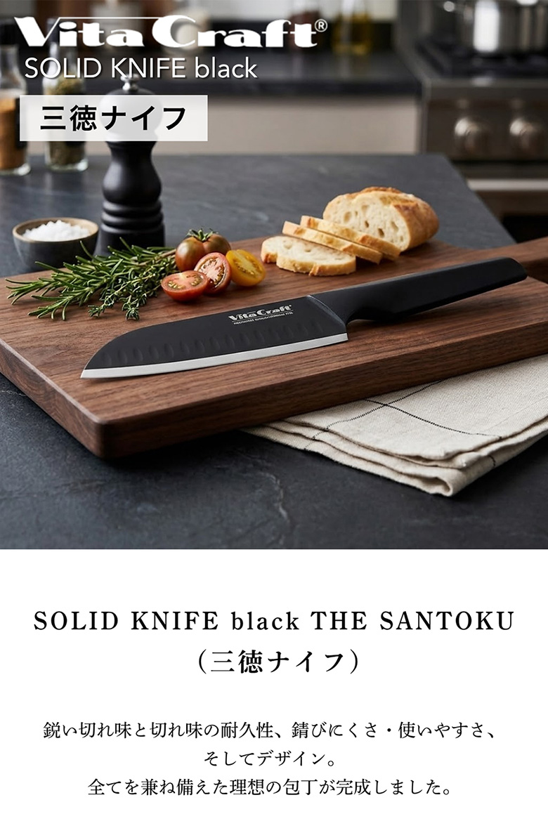 ビタクラフト プロ Vita Craft THE SANTOKU BLACK （三徳ナイフ