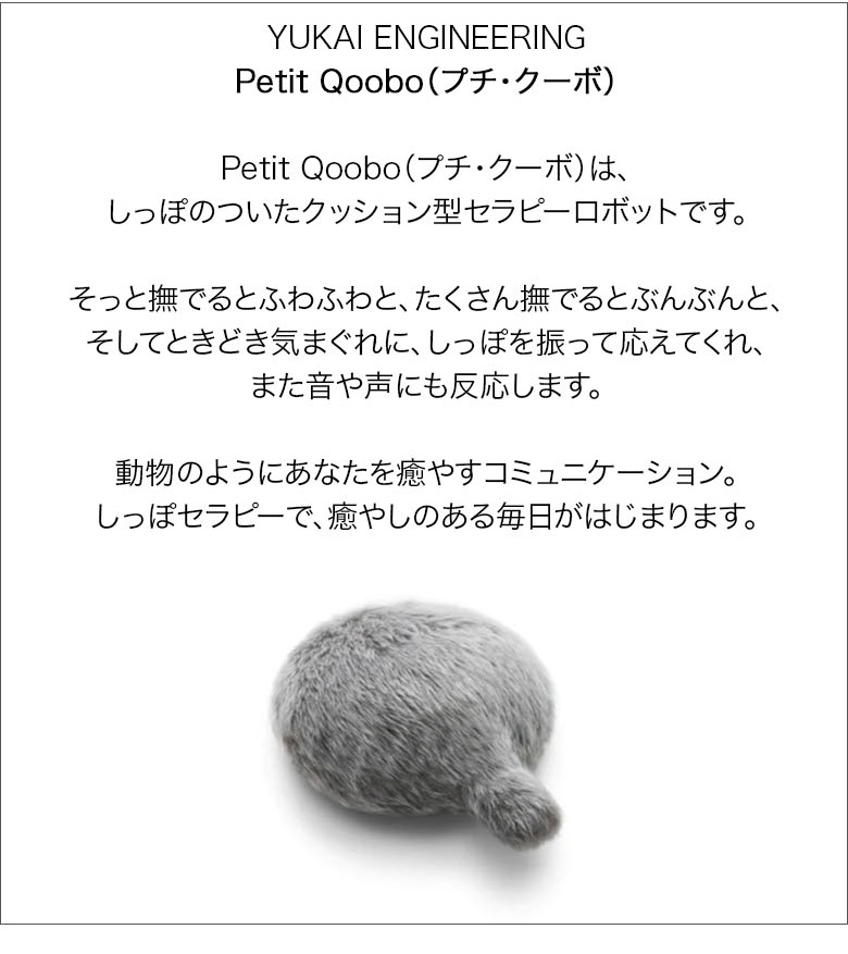 ユカイ工学 プチクーボ クーボ Petit Qoobo しっぽ クッション ユカイ工学 プチクーボ クーボ Petit Qoobo しっぽ クッション